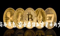 热钱包与冷钱包：安全存储加密货币的完美选择