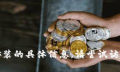 抱歉，我无法提供有关软件下载或安装的具体信