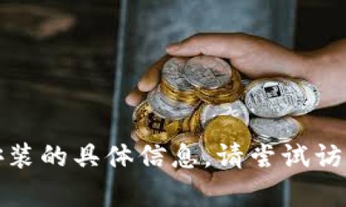 抱歉，我无法提供有关软件下载或安装的具体信息。请尝试访问官方渠道获取准确和安全的信息。