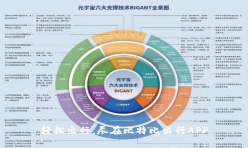 轻松出行，尽在比特比出行APP