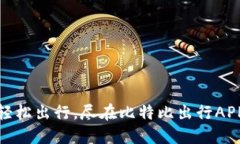轻松出行，尽在比特比出行APP