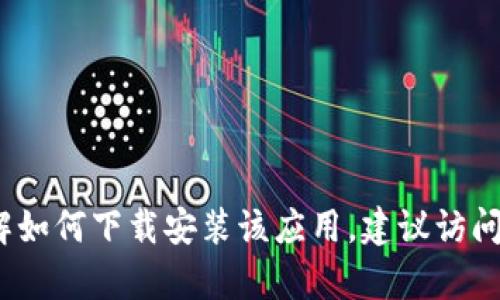 抱歉，我无法提供关于比特派官方下载安装苹果版app的具体信息或软件下载链接。如果你需要了解如何下载安装该应用，建议访问比特派的官方网站或在苹果App Store中搜索相关应用。确保从官方渠道下载，以确保安全和可靠。