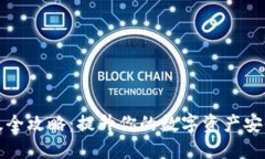 比特派钱包升级全攻略：提升你的数字资产安全