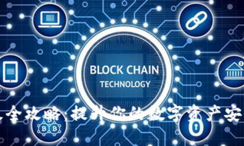 比特派钱包升级全攻略：提升你的数字资产安全与管理灵活性