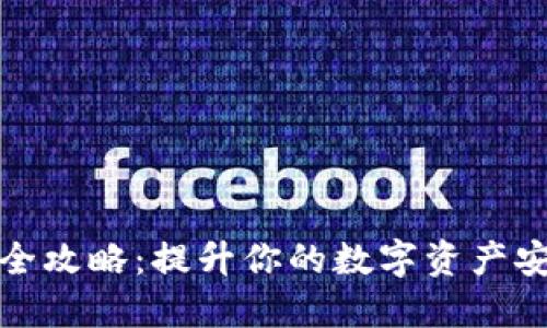 比特派钱包升级全攻略：提升你的数字资产安全与管理灵活性