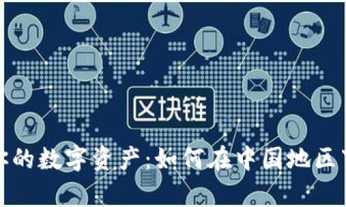 安全保存你的数字资产：如何在中国地区下载冷钱包