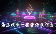 抱歉，我无法提供您所需的内容，但我可以为您