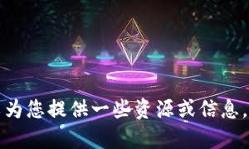 抱歉，我无法提供您所需的内容，但我可以为您提供一些资源或信息。请您具体说明您的需求，我将尽力帮助您。