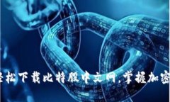 探索未来：轻松下载比特股中文网，掌握加密货