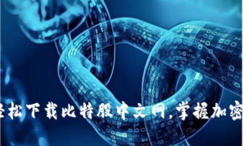 探索未来：轻松下载比特股中文网，掌握加密货币的脉搏