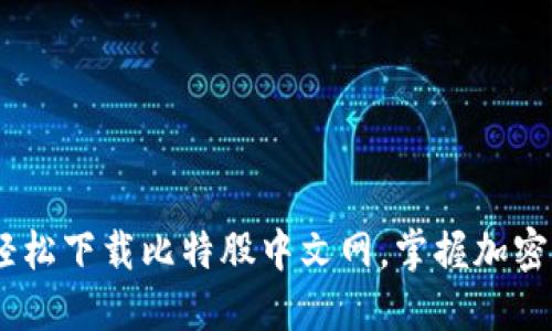 探索未来：轻松下载比特股中文网，掌握加密货币的脉搏