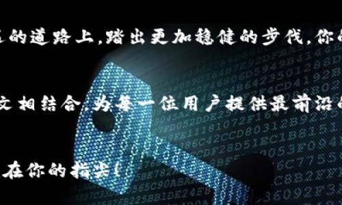 jiaoti释放潜能，让比特儿APP助你掌握数字财富/jiaoti
比特儿, 数字货币, 投资/guanjianci

序言：数字时代的财富新机遇
在这个信息技术飞速发展的时代，数字货币已经不仅仅是一个热门话题，更是人们追求财富的一条新途径。在各类数字货币平台中，比特儿APP凭借其优秀的用户体验和直观的界面设计，迅速吸引了大批用户的青睐。它就像一扇通向数字财富的大门，等待着每一个渴望成功的人去推开。

比特儿APP的最新版本：一场视觉与功能的盛宴
最新版本的比特儿APP推出了一系列令人振奋的新功能，它的界面焕然一新，如晨曦中的大海，波澜壮阔却又不失细腻。用户在使用这个应用时，可以感受到每一次触碰屏幕时所产生的流畅体验，犹如在清晨的薄雾中踏上那座古老而坚固的桥，稳健而踏实。

用户体验：每一次交易都是冒险的旅程
比特儿APP的新版本专注于提升用户体验，让每一次交易都如同一场冒险的旅程。在这个旅程中，你不仅是在买卖数字货币，更是在探索一片新的财富大陆。无论是初学者，还是从业已久的投资者，都能在这个平台上找到属于自己的节奏与步伐。

高效的交易系统：科技的力量与智慧的结合
新版本的比特儿APP升级了交易系统，提升了交易的速度与稳定性，犹如一位干练的船长，带领着你的财富之舟穿越波涛汹涌的大海。通过智能算法的，你可以在瞬息万变的市场中，抓住每一个转瞬即逝的机会。

安全性：守护你财富的小卫士
对于数字货币投资者来说，安全性是无可厚非的重要因素。在这方面，比特儿APP无疑是你最可信赖的伙伴。像一位忠诚的护卫，时刻保护着你辛辛苦苦积累的财富。新版本加入了多重安全防护机制，实时监控交易活动，确保每一笔交易的安全。

社交功能：汇聚智慧，共同成长
比特儿APP的新版本还引入了社交功能，用户可以在平台上与其他投资者分享经验、讨论市场走势。这样的设置就像是古代的集市，让人们聚集在一起，分享彼此的智慧与见解。在这里，你不仅是一个孤独的交易者，而是一位思想的参与者，与他人互动，共同成长。

教育资源：知识赋能，成就卓越
在这个靠知识和信息驱动的时代，成为一名出色的投资者不仅需要经验，更需要知识的积累。比特儿APP为用户提供了丰富的教育资源，包括市场分析、交易策略和成功案例等。这些资源如同旱地中的甘露，滋润着每一位渴求知识的灵魂，帮助他们在投资的道路上走得更加稳健而自信。

社区活动：参与其中，感受归属感
新版本的比特儿APP还推出了一系列社区活动，邀请用户共同参与，享受更深入的交流与互动。这是一场金融与人文相结合的盛宴，用户们可以在活动中结识到志同道合的朋友，分享投资经验，共同探讨市场走向。在这个大家庭般的社区中，每一个声音都能被倾听，每一个梦想都能得到支持。

未来展望：与比特儿一起书写财富篇章
数字货币的未来充满了不确定性，但我们可以肯定的是，比特儿APP将继续陪伴着每一位用户，帮助他们在这条充满挑战与机遇的道路上，踏出更加稳健的步伐。你的一次下载，或许会成为你财富增长之路的开始。无论你是新手还是老手，都是时候与比特儿一起，书写属于你的财富篇章。

结论：掌握财富，就在现在
如今，当扭转财富命运的机会就在你眼前，是否能把握将取决于你的选择。比特儿APP是你实现财富梦想的桥梁，它将科技与人文相结合，为每一位用户提供最前沿的金融服务。释放潜能，从现在开始，让比特儿APP成为你财富增值的新利器！

行动起来：立即下载比特儿APP
现在就下载最新版本的比特儿APP，开启你的财富之旅吧！在这场冒险中，你将领略到无尽的可能性与机遇。未来属于你，财富就在你的指尖！