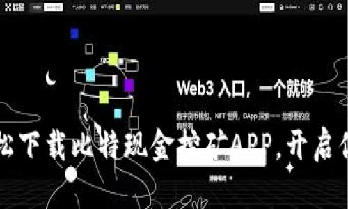 立即行动：轻松下载比特现金挖矿APP，开启你的财富之路！