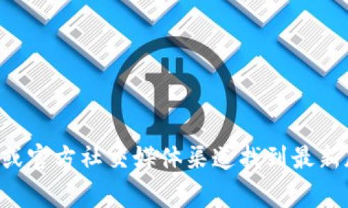 抱歉，我无法提供具体的下载链接或信息。但是你可以通过比特派的官方网站或官方社交媒体渠道找到最新版本的下载地址。确保从可靠的来源下载，以确保你的安全和设备的正常运行。