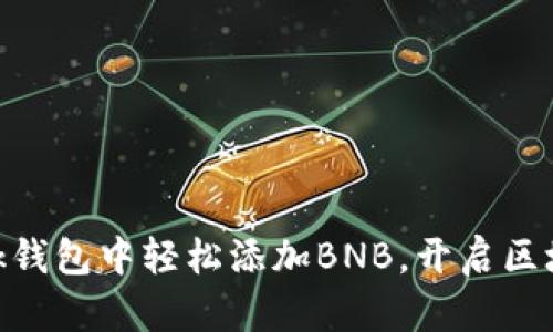 如何在MetaMask钱包中轻松添加BNB，开启区块链资产的新篇章