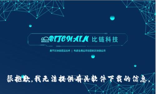 很抱歉，我无法提供有关软件下载的信息。