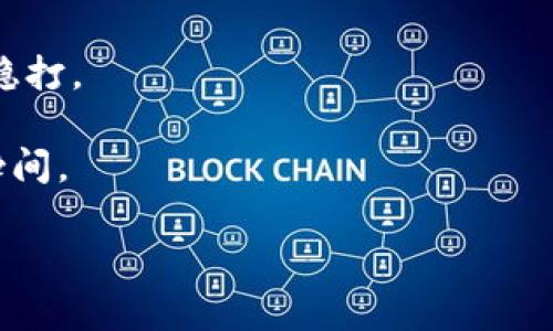   冷钱包：保护数字资产的坚固堡垒 /   
 guanjianci 冷钱包,数字资产,安全 /guanjianci 

引言：比特币的守护者
在信息像溪水一样汩汩流淌的今天，数字货币成为了无数人梦寐以求的“金矿”。渴望在比特币与以太坊的浪潮中乘风破浪的投资者，必然会面临一个无法回避的问题：如何保护自己的资产？想象一下，你手中的比特币像那仅存的几颗星星，闪烁于黑曜石般的夜空，然而，若不加以妥善保管，这些星星就会在一瞬间消失如烟，变得无影无踪。因此，冷钱包便成为了这片星空的守护者。

冷钱包的概念：数字财富的保险箱
冷钱包，顾名思义，是一种“冷”的存储方式，它将数字货币与网络隔绝，恰如一个安全的金库，旨在保护那些无价的数字资产。想象一下，将你的虚拟财富存入一个奢华的保险箱，保险箱周围是一道道层层叠叠的防护墙，宛若老虎栖息的森林，既美丽又神秘。

与之相对的热钱包就像是狂欢派对上的舞者，随时随地都在网络上与他人交流，尽享数字货币的便利，但同样面临着网络攻击的风险。因此，冷钱包的安全性立刻显得尤为珍贵，它将你的资产紧紧锁于“冰窖”之中，确保在恶劣的网络环境中也能安然无恙。

冷钱包的类型：选择你的保护者
如同每位投资者都有自己的个性与需求，冷钱包也有多种类型，满足不同用户的使用习惯。下面，我们来逐一揭开它们的面纱。

h4硬件钱包：掌中宝般的安全感/h4
硬件钱包是目前最流行的冷钱包形式，大小如同一根U盘，常见的有Ledger和Trezor等。它们通过专属的硬件加密技术，为用户提供了金字塔般的安全保护。你只需将硬件钱包连接至计算机，便能轻松进行数字资产的交易，同时，这个看似简单的操作却蕴含着深不可测的科技。

h4纸钱包：朴素中的隐秘/h4
纸钱包则像是保存秘密的古老卷轴，将私钥和公钥打印在纸上，既简单又不易被黑客攻击。想象一下，你将这张纸放置在书架的某个角落，温暖的阳光洒在上面，仿佛在低声述说着属于你的财富故事。然而，纸钱包的缺点也显而易见，容易遭受火灾或水灾的侵袭，成为“流星般”的过往。

冷钱包的安全性：无懈可击的防护
安全性是冷钱包的核心价值所在，它如同保护万物的神秘力量，给投资者带来一份毫无顾虑的踏实感。冷钱包不仅能有效抵挡黑客的入侵，其独立的存储方式也为用户抵御了恶意软件的威胁。

一旦将资产转入冷钱包，这些数字资产就像被封印在千年古寺中，安静而无忧。即使网络上硝烟四起，凶险遍布，冷钱包依然屹立不倒，如同“坚不可摧”的城墙，保护着你的财富。

冷钱包的使用案例：成功投资者的选择
让我们看看一些成功投资者是如何利用冷钱包来保护自己的数字资产的。他们在获取利润的同时，也谨慎地规划自己的风险管理策略。

例如，在比特币价格暴涨之时，许多投资者选择将其收入的部分资产提取至冷钱包中。这就像把钞票放入保险柜，而不是让它们在夜市上随风而逝。通过这种方式，投资者不仅确保了自己的资产安全，还能避免在市场波动时情绪化的交易，把握住更好的投资机会。

冷钱包的未来：科技与安全的结合
展望未来，冷钱包将与科技发展接轨，逐步向一体化、智能化的方向演变。想象一下，新一代的冷钱包将会融合生物识别技术，用户只需通过指纹或面部识别便可轻松安全地访问自己的资产。

同时，随着区块链技术的普及，冷钱包也将成为更加普及的存储方式，为更多用户提供便捷而安全的资产管理体验。那些曾经只身游走于投资圈里的投资者，将在新技术的海洋中乘风破浪，迎来新的财富机遇。

总结：冷钱包，财富的守护者
无论市场如何波动，冷钱包始终如同传说中的“龙”，亘古不变，守护着投资者的财富。它不仅提供了安全的存储方式，更教会了我们在这个充满变数的时代，如何理智投资，稳扎稳打。

在信息如海潮般涌动的时代，冷钱包犹如驶向彼岸的小舟，带着我们的梦想与财富，顺流而下。只要牢记这份安全，便能够翱翔于数字世界的天空，迎接每一个属于自己的辉煌瞬间。

因此，选择一个适合自己的冷钱包，便是为未来铺路的第一步。走出这一步，拥抱数字时代的无限可能，让冷钱包成为你数字资产的坚固堡垒，让你的财富在此茁壮成长。