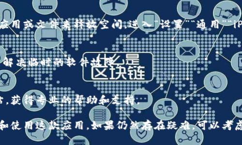 如果您在苹果设备上下载比特派（Bitpie）出现问题，可能是由于多种原因导致的。以下是一些可能的解决方案和步骤，帮助您顺利下载比特派应用：

检查系统要求
首先，请确认您的苹果设备是否满足比特派的系统要求。比特派通常需要较新版的iOS系统才能正常运行。进入“设置”“通用”“关于本机”，查看您的iOS版本。如果您的系统版本较旧，建议您先更新到最新版本。

检查网络连接
确保您的设备已连接至稳定的Wi-Fi或移动数据网络。在下载应用时，网络连接不稳定可能会导致下载失败。可以尝试重启您的路由器或者切换到其他可用的Wi-Fi网络来解决这个问题。

App Store设置
检查您的App Store设置，确保您已经登录Apple ID，并且该账号没有任何限制（例如未成年人保护设置）。如果遇到问题，可以尝试退出并重新登录您的Apple ID。

清除App Store缓存
有时候，App Store可能会出现缓存问题，导致无法搜索或下载应用。您可以尝试轻拍“今天”标签页的底部10次，这将清除App Store的缓存，尝试重新搜索比特派。

寻找官方渠道
确保您从官方渠道下载比特派应用。在App Store中搜索“Bitpie”，避免从第三方商店或非官方链接下载，以防下载到恶意软件或侵犯版权的应用。

设备存储空间
检查您的设备存储空间是否充足。如果存储空间不足，您需要删除一些不必要的应用或文件来释放空间。进入“设置”“通用”“iPhone存储空间”可以查看当前存储状态。

重启设备
如果以上方法都未能解决问题，不妨尝试重启您的设备。很多时候，简单的重启能解决临时的软件故障。

联系苹果支持
如果您依然无法下载比特派，建议联系苹果客户支持或访问苹果的官方支持网站，获得专业的帮助和支持。

采用以上步骤，通常能够解决下载比特派的问题，帮助您顺利在苹果设备上安装和使用这款应用。如果仍然存在疑难，可以考虑在比特派的官方网站或社交媒体上查找相关信息和用户反馈。