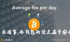 在冷钱包（Cold Wallet）里面的数字货币想要卖出去