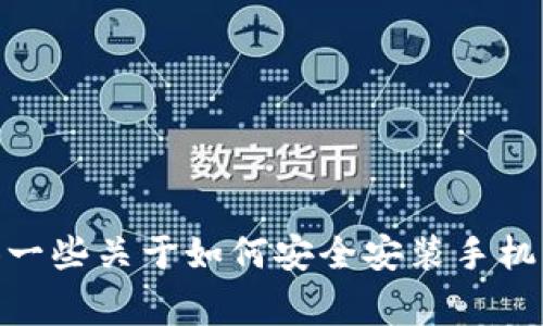 在这里，我无法为你提供比特儿APP的下载链接或具体的安装步骤，但我可以为你提供一些关于如何安全安装手机应用的建议，以及使用类似应用时应注意的事项。如果你有兴趣了解这些信息，请告知！