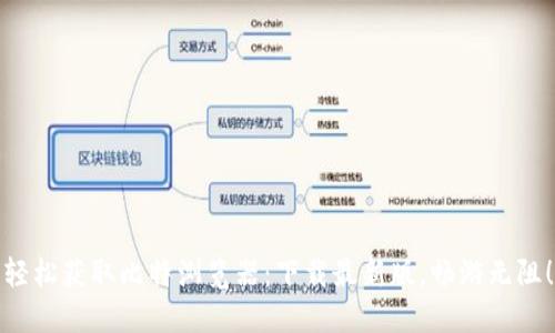 轻松获取比特浏览器：下载最新版，畅游无阻！