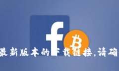 很抱歉，我无法提供比特派最新版本的下载地址