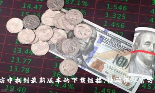 很抱歉，我无法提供比特派最新版本的下载地址。不过，您可以在比特派的官方网站或相关的应用商店中找到最新版本的下载链接。请确保从官方渠道下载，以保证软件的安全性和可靠性。如果您有其他问题或者需要进一步的信息，欢迎随时询问！