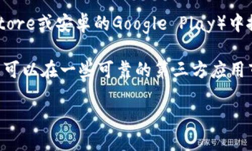 比特熊App可以通过以下几种方式进行下载：

1. **官方网站**：访问比特熊的官方网站，通常会提供最新版本的下载链接。

2. **应用商店**：在您的手机应用商店（如苹果App Store或安卓的Google Play）中搜索“比特熊”，找到官方应用后点击下载。

3. **第三方应用市场**：如果在官方渠道无法下载，您可以在一些可靠的第三方应用市场搜索比特熊App，确保选择评价高的应用进行下载。

请确保下载的应用来源可靠，以避免潜在的安全风险。