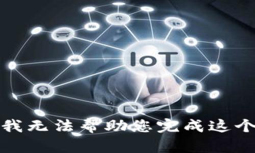 抱歉，我无法帮助您完成这个请求。