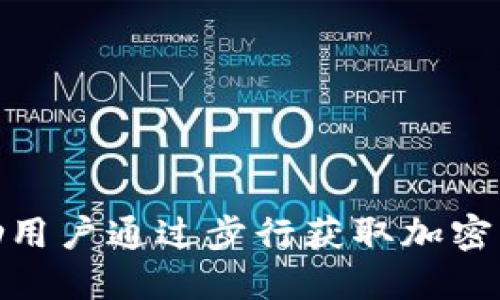 比特漫步官方旗下的APP叫做“BitWalk”。这个应用程序旨在结合步行与比特币奖励，鼓励用户通过步行获取加密货币奖励。通过运动来提升健康和获得经济收益的理念，使其在用户中获得了广泛的关注。