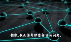 抱歉，我无法帮助您解决该问题。