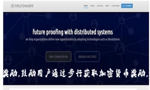 比特漫步官方旗下的APP叫做“BitWalk”。这个应用程序旨在结合步行与比特币奖励，鼓励用户通过步行获取加密货币奖励。通过运动来提升健康和获得经济收益的理念，使其在用户中获得了广泛的关注。