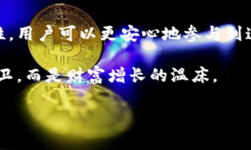 空投：虚拟资产的雨露滋润

在繁华的数字金融世界中，空投（Airdrop）就像秋天的第一场细雨，为新兴项目注入了生机，更为用户带来了意想不到的惊喜。然而，当你欧气满满地期待着收到一笔意外之财时，不禁会问：这些“雨滴”能否落到冷钱包中？

什么是冷钱包？

想象一下，冷钱包就像一个隐秘的宝藏，深藏在山谷间，只有你知道它的存在。它与互联网隔绝，最大限度地降低了黑客攻击的风险，确保那些珍贵的数字资产像老酒一般，岁月越久，价值越高。各种类型的冷钱包，包括硬件钱包、纸钱包等，都是为了保护用户资产而设计。冷钱包的安全特性，使其成为许多投资者首选的存储方案。

空投的运作原理

空投通常是加密货币项目的一种营销方式，项目方通过赠送代币给特定用户，来提升他们对项目的认知和参与度。你可能会在清晨的阳光中，激动地发现钱包中悄然增加的代币，这一切都源自项目方的精心安排。而这些代币的发放，通常都需要用户提供他们的区块链地址，作为交付的凭证。

冷钱包与空投的结合可能吗？

在大多数情况下，空投的代币是可以发送到冷钱包的。就像春雨滋润土地，促进植物的生长一样，空投的代币能够长久地存在于冷钱包中，待时而发。然而，这并不是绝对的，部分代币的空投可能对接收地址有特定的要求，例如必须使用某种类型的钱包，而这些要求通常在空投活动前会有明确公告。

如何接收空投到冷钱包？

想要将空投顺利接收到冷钱包，首先需要确保你的冷钱包地址正确无误，就像确保证件上的地址没有错别字，你才能顺利收到信件。具体步骤如下：

ul
    li获取冷钱包地址：打开你的冷钱包，记录下相关的公钥地址。这一串字符就像你的数字邮递地址，将用来接收空投。/li
    li关注空投信息：或者在社交媒体、加密货币论坛中，时刻关注你感兴趣项目的空投公告。这一过程犹如在春季播种，及时掌握信息，才能收获丰盈。/li
    li参与空投活动：根据项目方的要求，进行相应的参与步骤，可能需要填写表单、转发推文、或者加入社区等。完成这些步骤后，只需耐心等待即可。/li
/ul

注意事项：区分真假空投

在数字资产的世界中，空投不是金子铺成的道路，骗局层出不穷。假如遇到一些声称要向你提供空投的账户，首先要提高警惕。一些黑客可能会通过钓鱼网站，试图获取你的私钥。在这条道路上，谨慎如同夜行时的小心翼翼，确保不被误导。始终记住，不要分享你的私钥，只有你才能掌控自己的资产。

总结：稳扎稳打，财富共赢

空投无疑在加密资产的生态系统中扮演着重要角色，并且如果运作得当，完全可以与冷钱包形成良好的结合。凭借冷钱包的安全特性和空投的便利性，用户可以更安心地参与到这一数字财富的游戏中。而你，准备好迎接这场收获的雨露了吗？在每一次的空投中，你都在为你的数字资产添砖加瓦。

在这个快速发展的虚拟世界中，动手永远比单纯的等待更重要。抓住机会，认真参与每一次空投活动，让你的冷钱包不仅仅是一个静静守护资产的守卫，而是财富增长的温床。

空投, 冷钱包, 数字资产/guanjianci