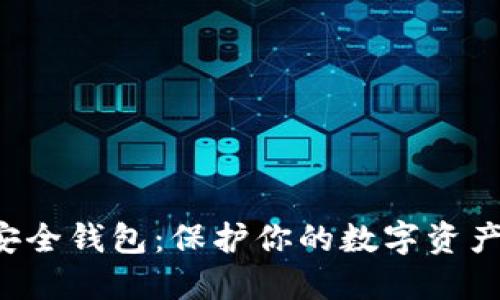 探索虚拟币最安全钱包：保护你的数字资产，确保投资无忧