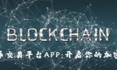 探索国内比特币交易平台APP：开启你的加密货币