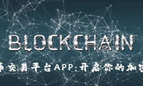 探索国内比特币交易平台APP：开启你的加密货币投资之旅