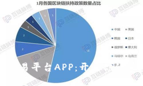 探索国内比特币交易平台APP：开启你的加密货币投资之旅