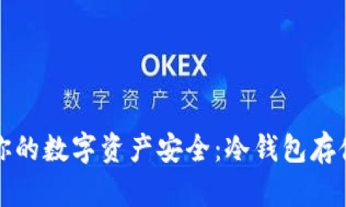 确保你的数字资产安全：冷钱包存储指南