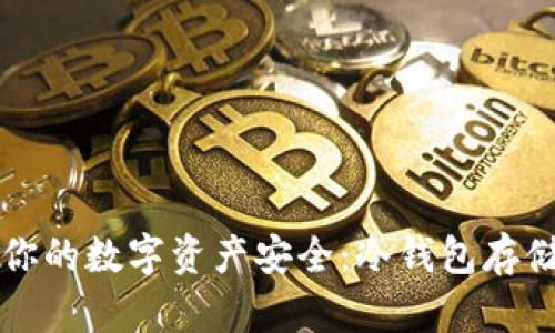 确保你的数字资产安全：冷钱包存储指南
