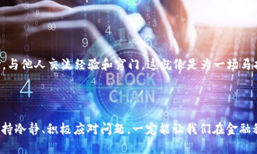 如何解决比特派实名认证中的网络错误问题？

在如今这个数字化快速发展的时代，虚拟货币的交易变得越来越普及，而比特派作为一个热门的数字资产钱包应用，其实名认证功能无疑是保护用户资产安全的重要一环。然而，许多用户在进行实名认证时，却常常遇到“网络错误”的问题，造成无法顺利完成操作。那么，如何有效解决这一问题呢？

一、识别网络环境问题

当你在首页点击实名认证时，屏幕上突如其来的“网络错误”提示像阴云笼罩，心中难免感到焦虑。这时，首先要检查的就是网络环境。就像在温暖而阳光明媚的日子里，我们透明的窗户总会让我们看到清晰的蓝天。而在网络环境不稳定时，轻则信息加载延迟，重则直接影响重要操作的顺利进行。

可以尝试重启Wi-Fi路由器，或者切换到手机数据网络，看看是否可以改善情况。若在办公区域内，是否有其他用户同样遇到网络问题？如果是，你也许可以寻求技术支持，帮助排查网络故障。

二、更新应用至最新版本

每一个程序的更新都像是对其内部机制的一次重要维护，帮助修复潜在的漏洞和错误。所以，不妨检查一下比特派的应用是否为最新版本。想象一下，像毅然决然地挥去晨雾中的老桥，更新后的应用将更加流畅，减少网络错误的出现。

在应用商店中检查更新，或开启自动更新功能，确保每一次的改进都能随时为你带来无缝的用户体验。

三、手机设置的排查

如果网络环境正常且应用版本也是最新的，接下来的问题可能出现在手机的设置上。手机的安全设置、VPN连接、或者网络权限的大门，可能无意间阻碍了比特派这一“嘉宾”的访问。

试着检查手机的“设置”，找到比特派应用的相关权限，确保其拥有网络访问的权利。像是一位热情的主人，欢迎这个崭新而重要的访客，帮助其顺利通过大门。

四、联系客户支持

如果经过以上几步的排查，仍旧无法解决问题，别放弃！这时候，联系比特派的客户支持是一个明智之举。客户支持如同一盏导航灯，能在迷雾中为你指明方向。通过官方网站或社交媒体平台，你可以寻求专业的帮助，获取更多信息。

五、社区求助与经验分享

不少时候，与他人分享自己的经验与困惑，能收获意想不到的解决方式。比特派有着广泛的用户群体，你可以在相关的社区论坛或者社交媒体群组发布求助帖，与其他用户交流，了解他们是如何应对这一问题的。

每一位用户的经历都是一本厚厚的教材，分享与学习将使我们在这条虚拟货币的路上走得更远。

六、防范未来问题的措施

最后，值得思考的是，如何在未来更好地避免类似问题的发生。定期检查应用更新，保持良好的网络环境，并从使用中积累经验，与他人交流经验和窍门。这就像是为一场马拉松训练一样，只有不断强化自己，才能在突发状况下迅速应对。

总结

综上所述，“网络错误”问题虽然让人感到烦恼，但通过细心排查与合理应对，我们总能找到解决之道。在电子货币的世界中，保持冷静、积极应对问题，一定能让我们在金融科技的浪潮中，愈发从容不迫。希望每位用户都能顺利完成比特派实名认证，开启安全、便捷的数字资产之旅！