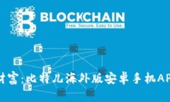 解锁全球财富：比特儿海外版安卓手机APP使用指