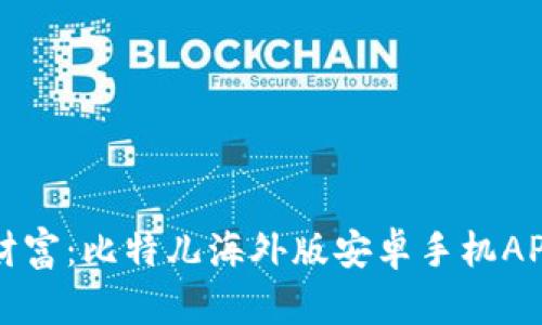 解锁全球财富：比特儿海外版安卓手机APP使用指南