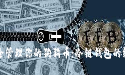如何安全管理你的狗狗币：冷链钱包的终极指南