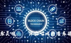 释放你的音乐灵魂——体验喵比特音乐播放器的