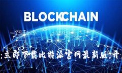 发现加密世界的钥匙：立即下载比特派官网最新
