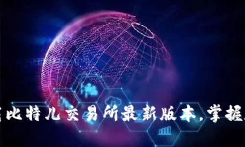 开启财富之旅：下载比特儿交易所最新版本，掌握数字资产投资先机！