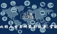开启财富之旅：下载比特儿交易所最新版本，掌