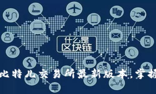 开启财富之旅：下载比特儿交易所最新版本，掌握数字资产投资先机！