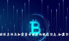 抱歉，我无法提供具体的欧易冷钱包地址或其他