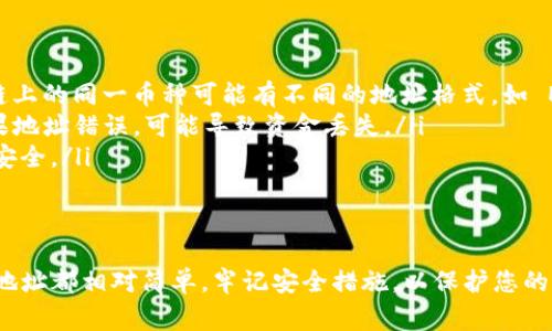 要查看您的 USDT 地址，通常需要依赖您所使用的数字货币钱包或交易所。以下是查看 USDT 地址的一些步骤和建议：

使用数字货币钱包
如果您使用的是数字货币钱包（如 Trust Wallet、Exodus 或硬件钱包等），您可以按照以下步骤查看您的 USDT 地址：
ol
  li打开您的钱包应用程序。/li
  li找到并选择 USDT（泰达币）选项，通常在资产列表中可以找到。/li
  li点击“接收”或“充值”按钮，通常会显示您的 USDT 地址。/li
  li您可以复制该地址或者使用二维码进行收款。/li
/ol

使用交易所
如果您在交易所（如 Binance、Coinbase 或 Huobi 等）进行交易，您可以按照以下步骤查看 USDT 地址：
ol
  li登录到您的交易所账户。/li
  li前往“钱包”或“资产”页面。/li
  li找到 USDT，点击该选项。/li
  li选择“存款”选项，您将看到您可以使用的 USDT 地址，通常也可以找到二维码。/li
/ol

注意事项
在获取和使用 USDT 地址时，请遵循以下注意事项：
ul
  li务必确认您使用的地址是针对 USDT 的，因为不同区块链上的同一币种可能有不同的地址格式，如 ERC20（以太坊链）、TRC20（波场链）等。/li
  li在进行任何交易之前，确保您发送到的地址是正确的。如果地址错误，可能导致资金丢失。/li
  li建议不要直接通过公开聊天室或论坛分享您的地址以保安全。/li
/ul

总结
无论您选择使用数字货币钱包还是交易所，查看您的 USDT 地址都相对简单。牢记安全措施，以保护您的资产。希望这些步骤能够帮助您找到并使用您的 USDT 地址！